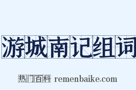 游城南记组词是什么意思的图片